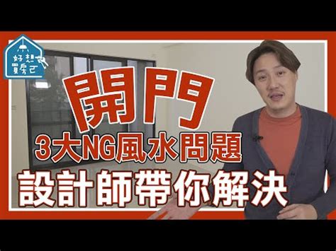 開門 見 床|【風水特輯】擺脫開門見膳等10種NG大門風水，設置。